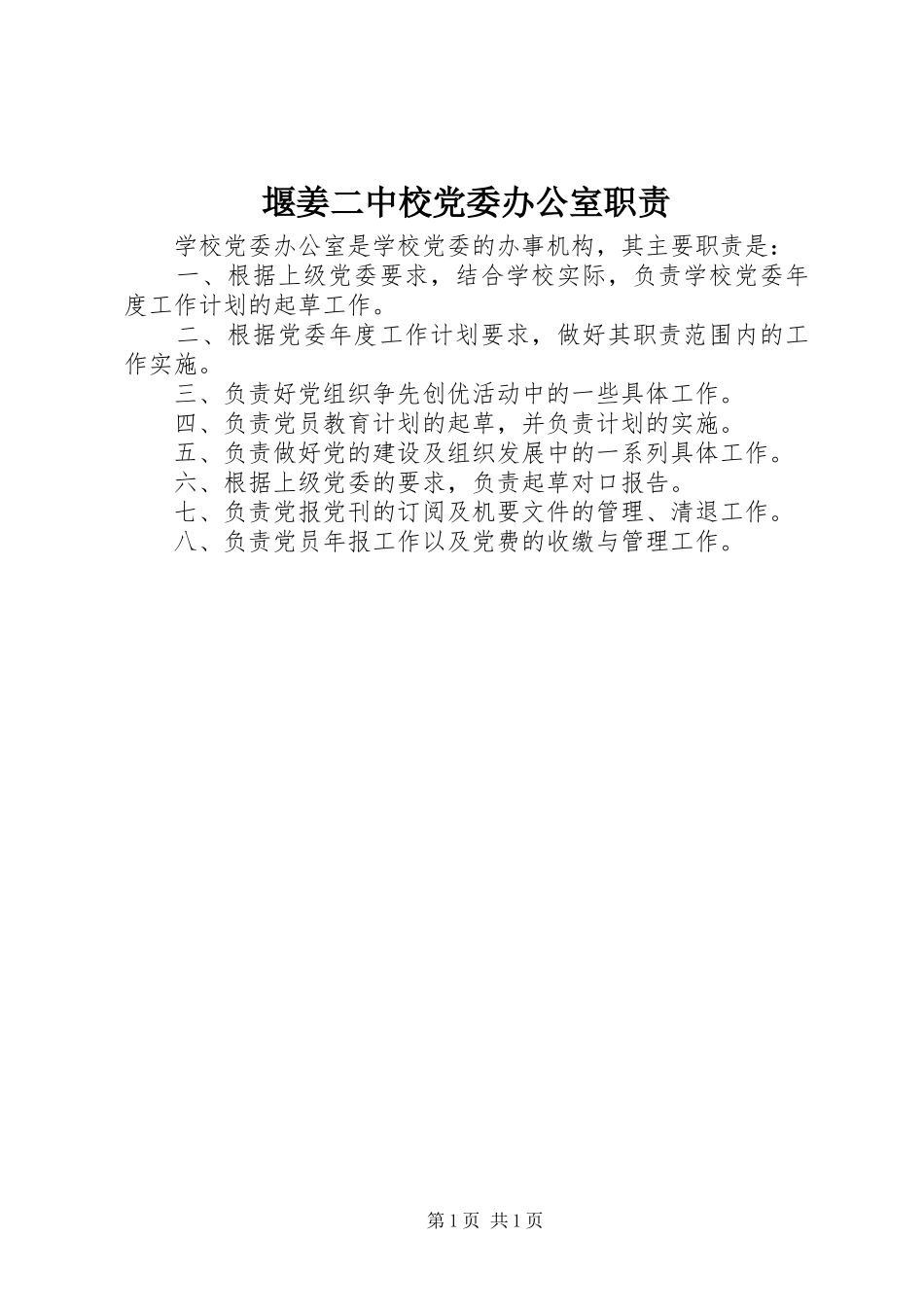 堰姜二中校党委办公室职责要求_第1页