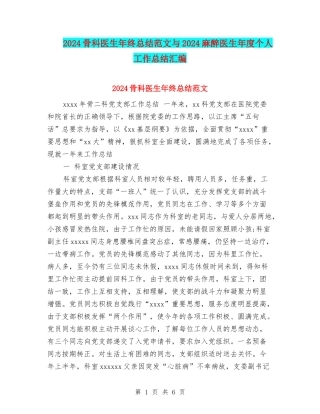 2024骨科医生年终总结范文与2024麻醉医生年度个人工作总结汇编