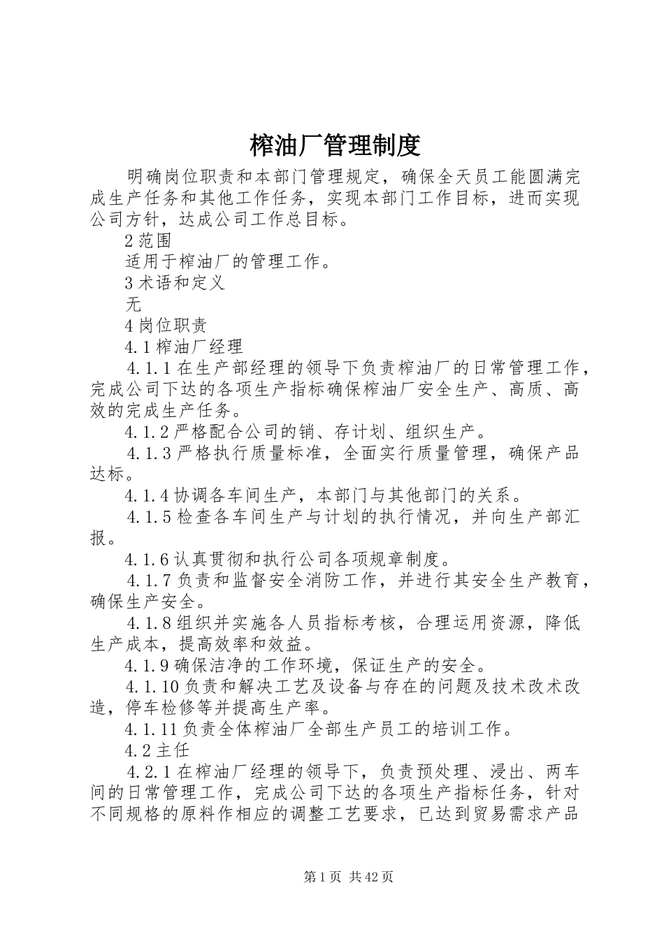 榨油厂管理规章制度_第1页