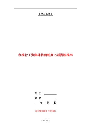 市推行工资集体协商制度七项措施推荐