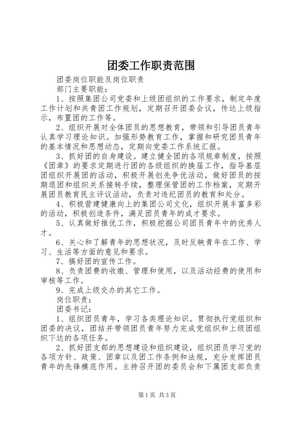 团委工作职责要求范围 _第1页