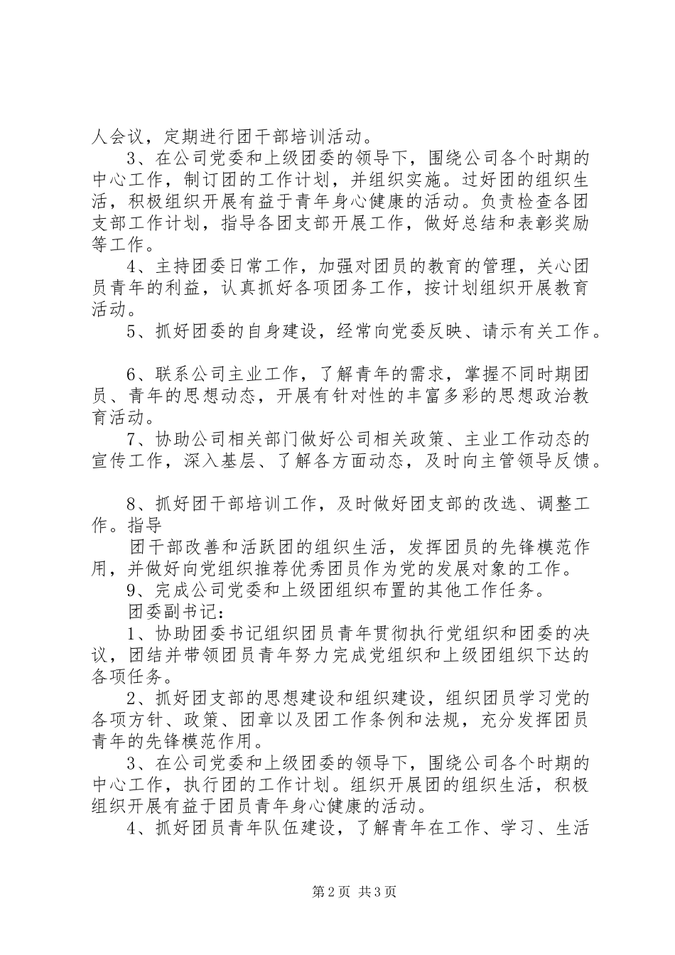 团委工作职责要求范围 _第2页