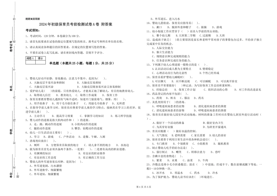 2024年初级保育员考前检测试卷A卷-附答案_第1页