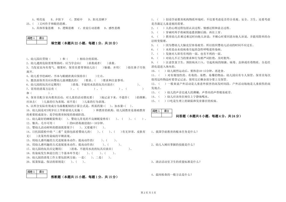 2024年初级保育员考前检测试卷A卷-附答案_第2页