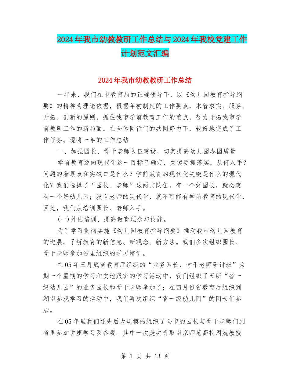 2024年我市幼教教研工作总结与2024年我校党建工作计划范文汇编_第1页