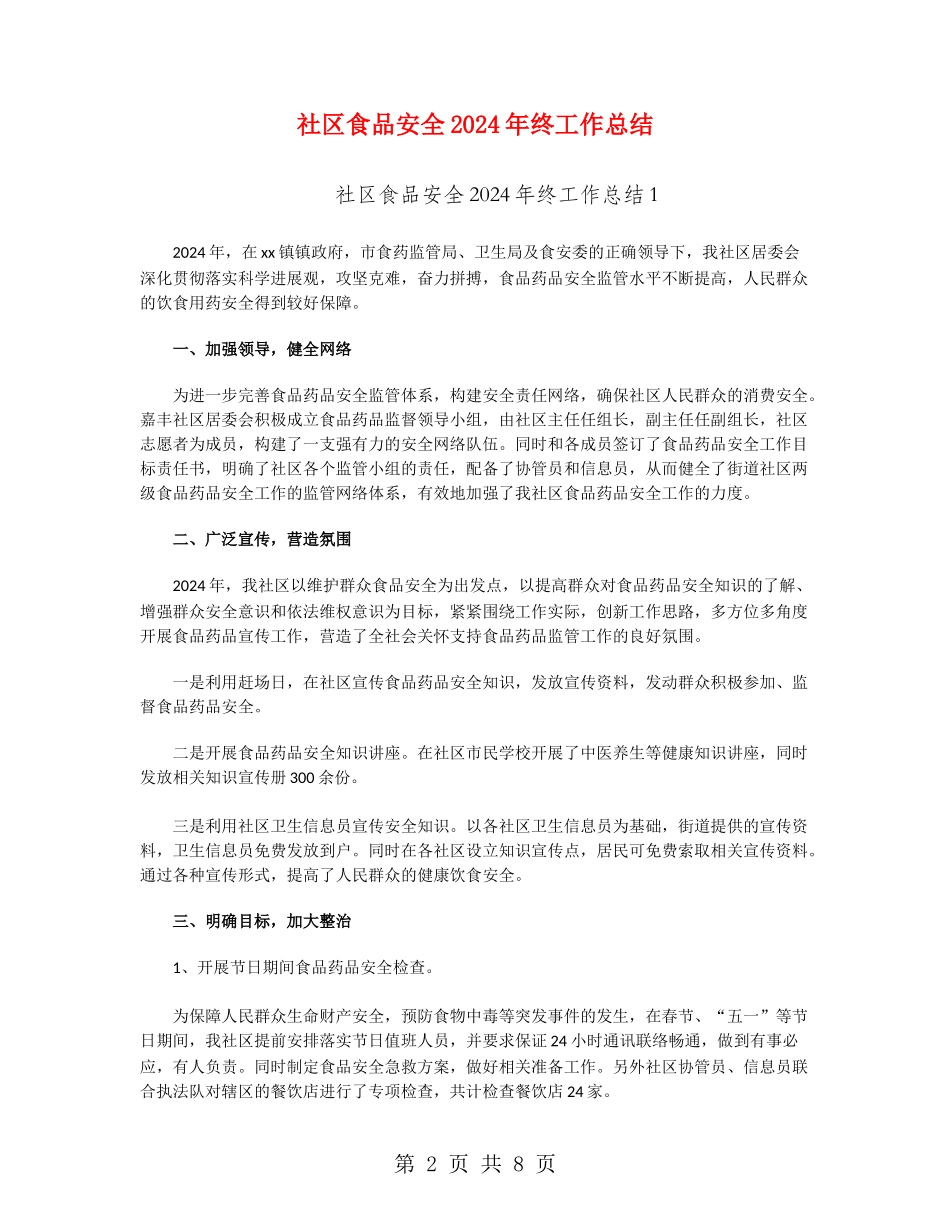 社区食品安全2024年终工作总结_第2页