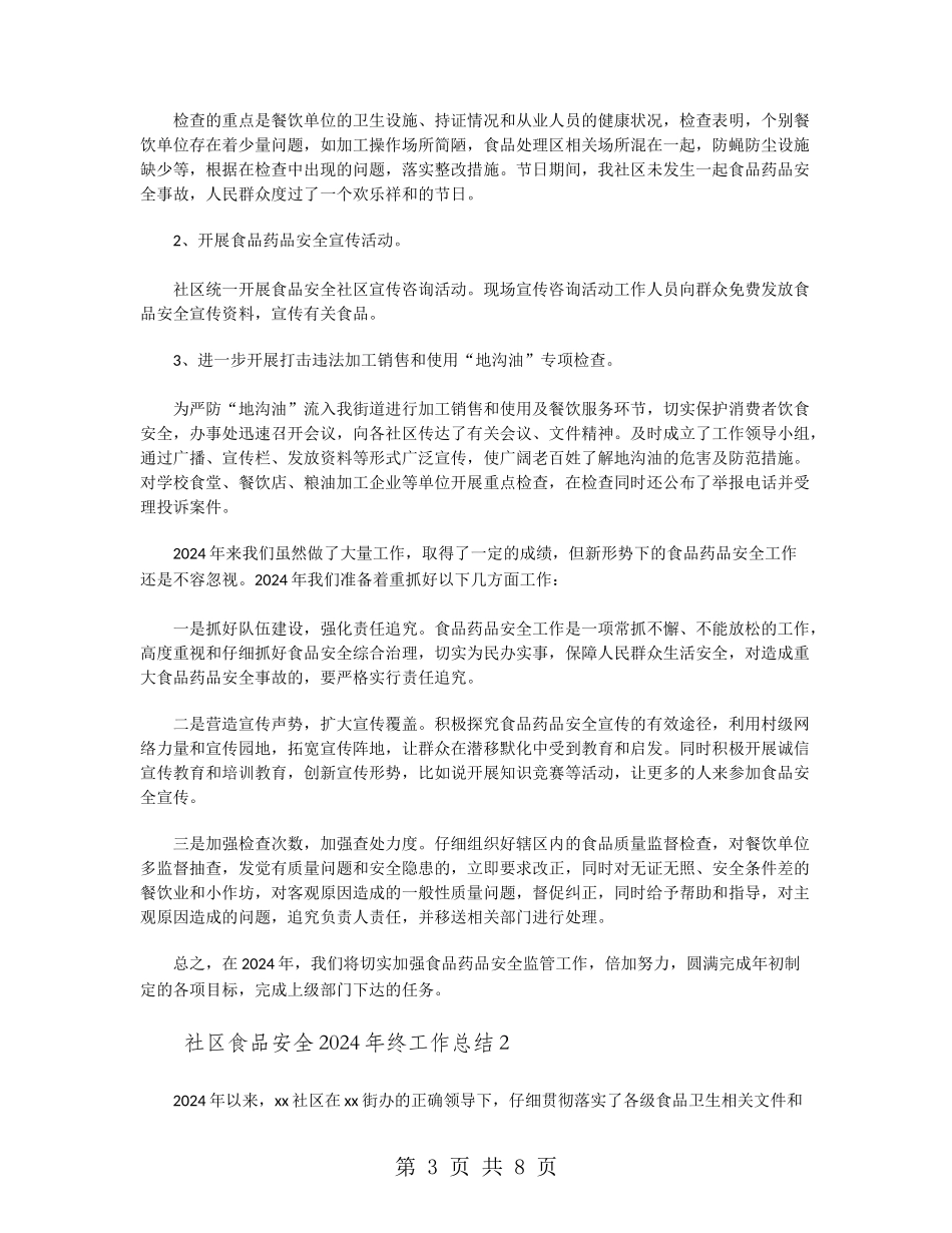 社区食品安全2024年终工作总结_第3页