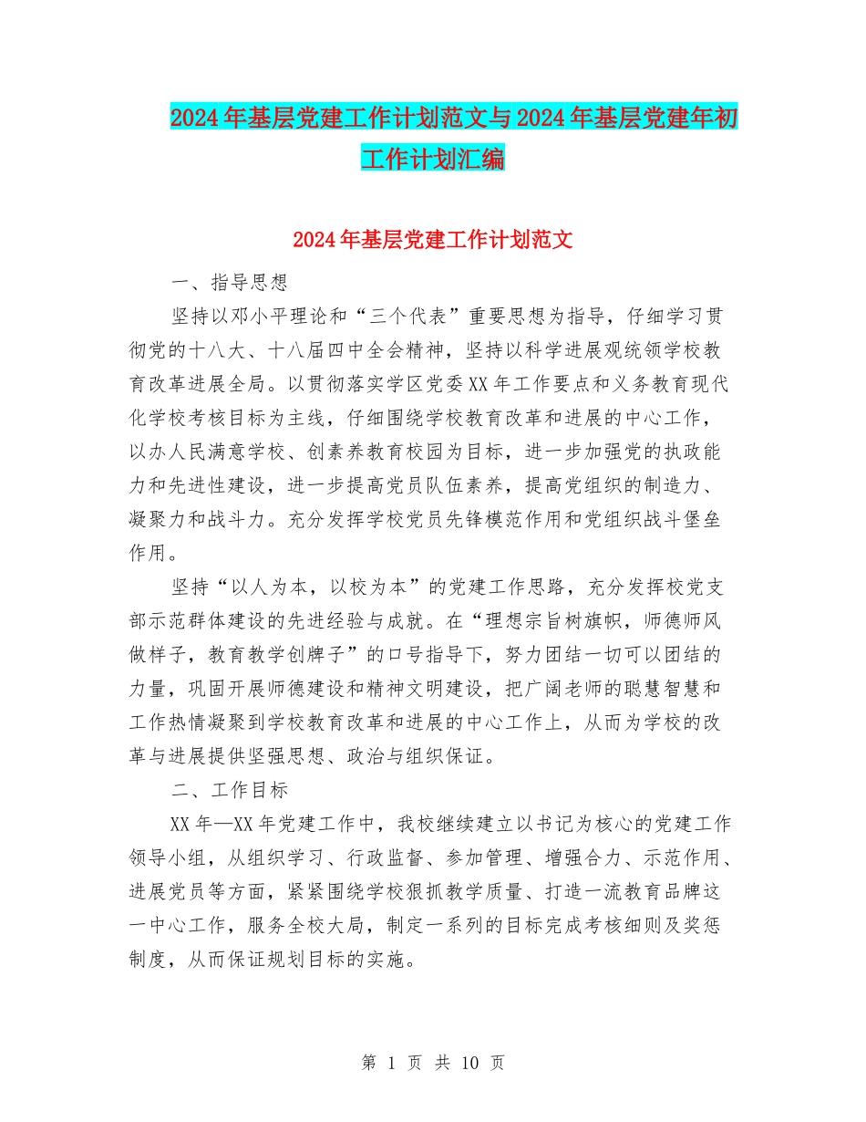 2024年基层党建工作计划范文与2024年基层党建年初工作计划汇编_第1页