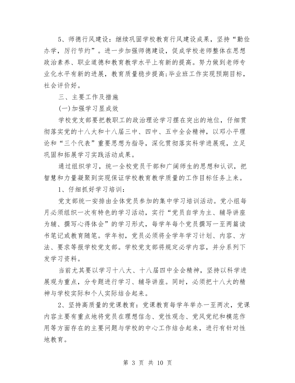 2024年基层党建工作计划范文与2024年基层党建年初工作计划汇编_第3页