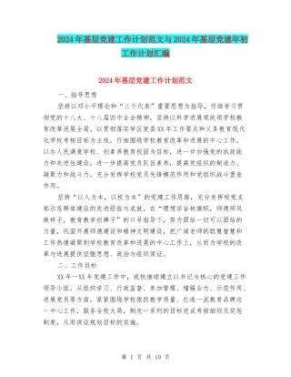 2024年基层党建工作计划范文与2024年基层党建年初工作计划汇编