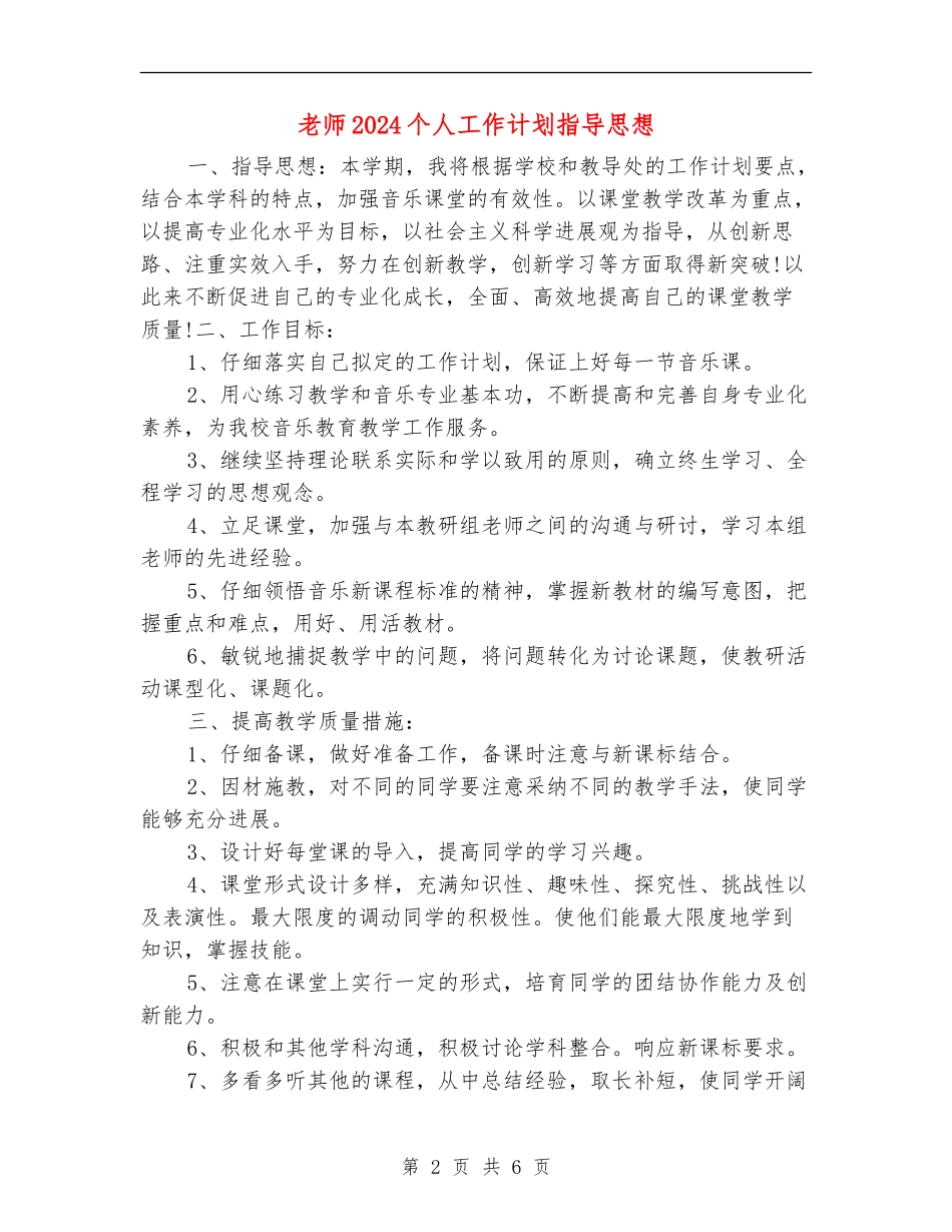 教师2024个人工作计划指导思想_第2页