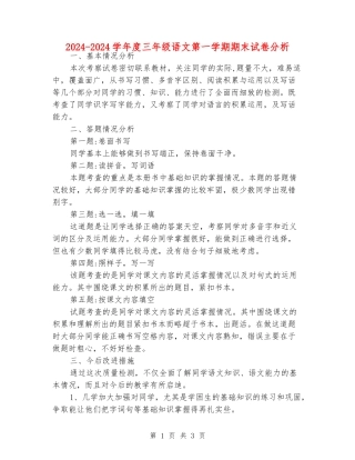 2024-2024学年度三年级语文第一学期期末试卷分析