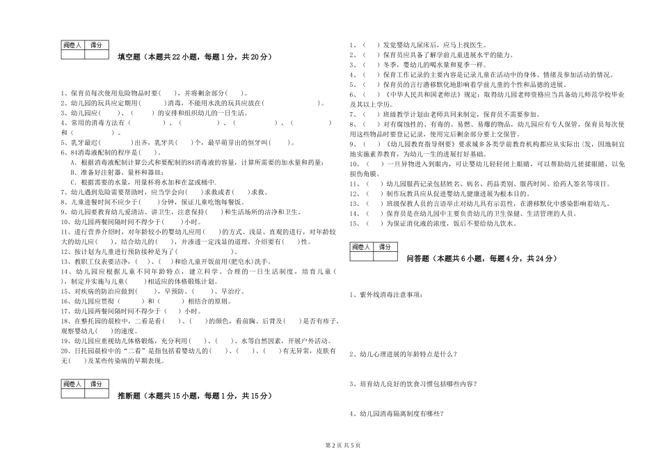 2019年五级保育员全真模拟考试试题B卷-含答案_第2页