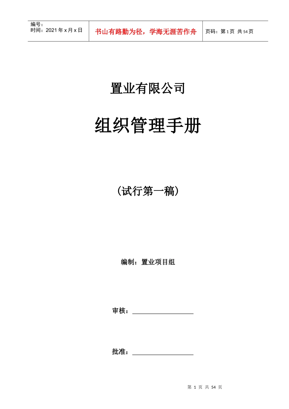 置业有限公司组织管理手册_第1页