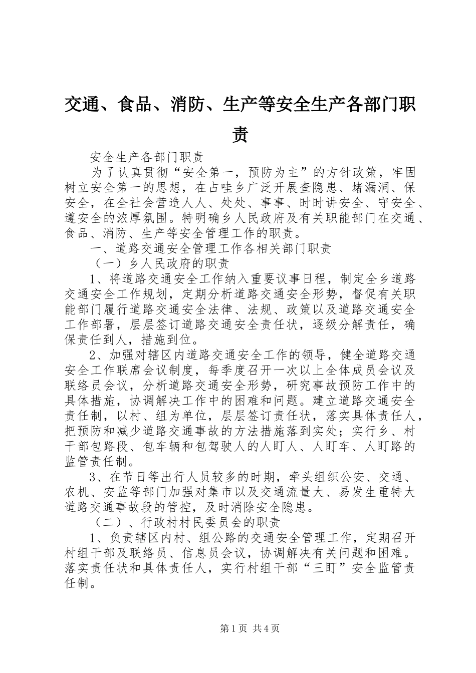 交通、食品、消防、生产等安全生产各部门职责要求_第1页
