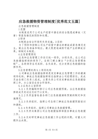 应急救援物资管理规章制度[优秀范文五篇] 