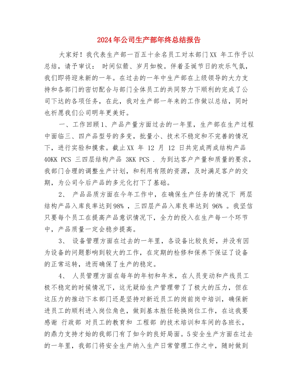 2024年公司物资部八月底个人工作总结与2024年公司生产部年终总结报告2汇编_第3页
