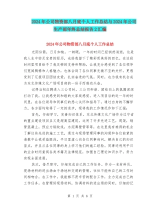 2024年公司物资部八月底个人工作总结与2024年公司生产部年终总结报告2汇编