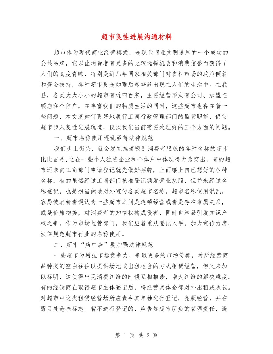 超市良性发展交流材料_第1页