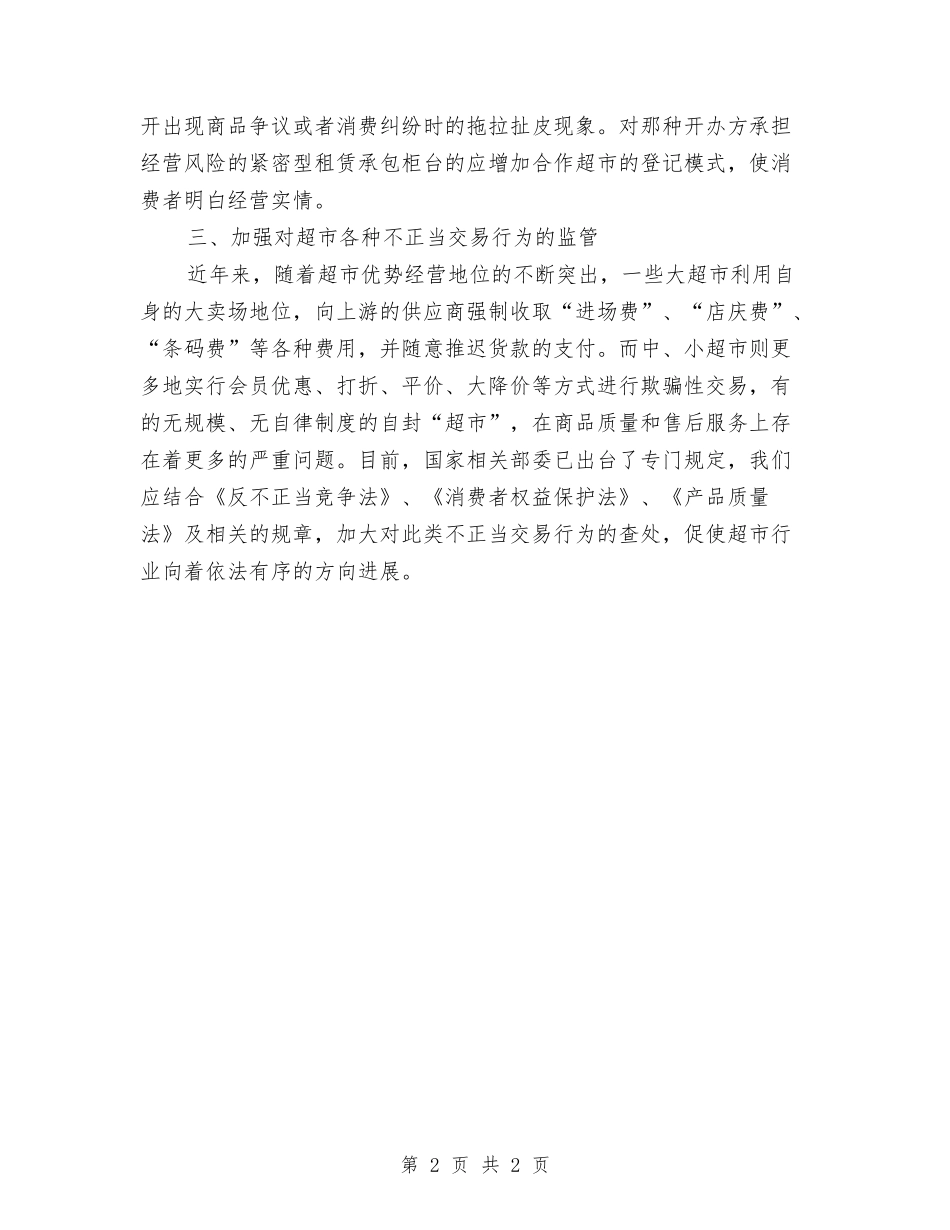 超市良性发展交流材料_第2页