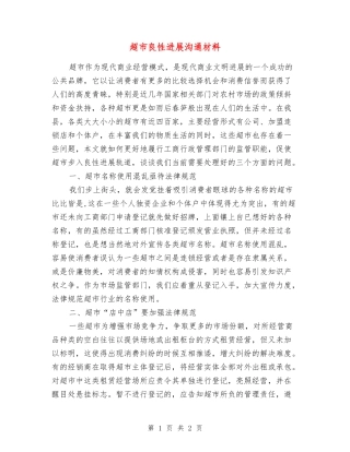 超市良性发展交流材料