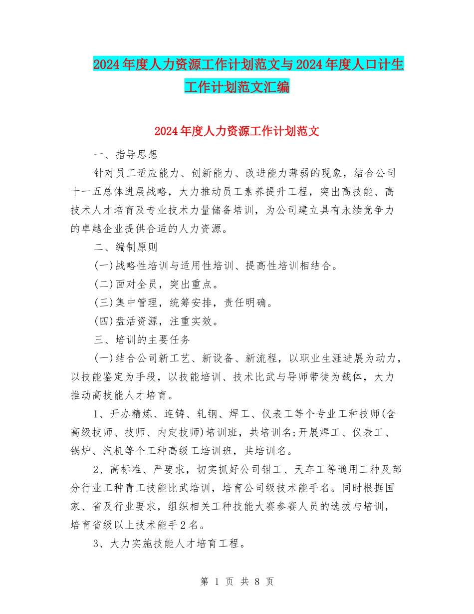 2024年度人力资源工作计划范文与2024年度人口计生工作计划范文汇编.doc_第1页