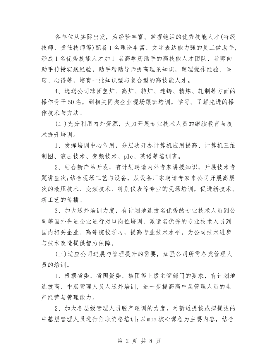 2024年度人力资源工作计划范文与2024年度人口计生工作计划范文汇编.doc_第2页