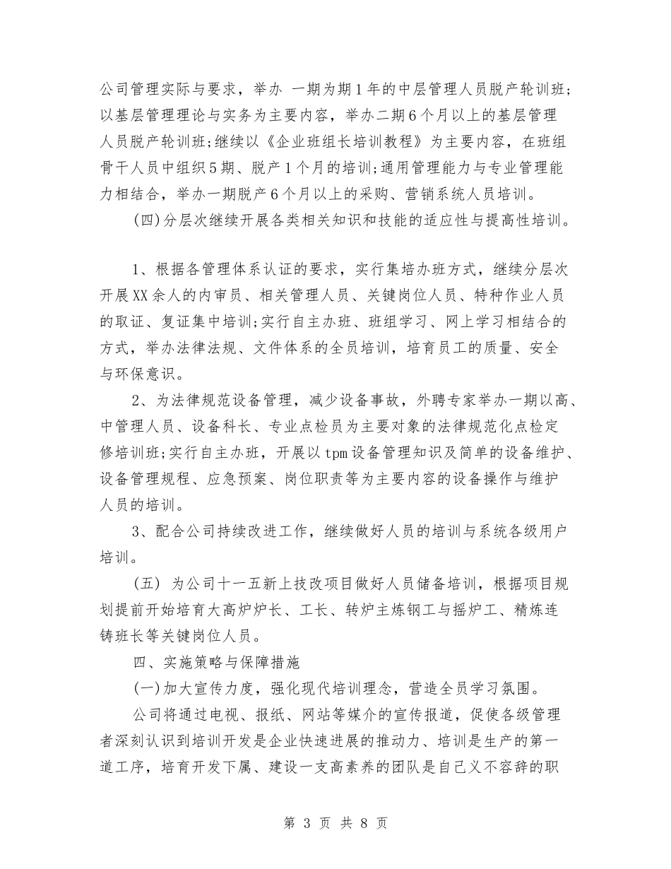 2024年度人力资源工作计划范文与2024年度人口计生工作计划范文汇编.doc_第3页