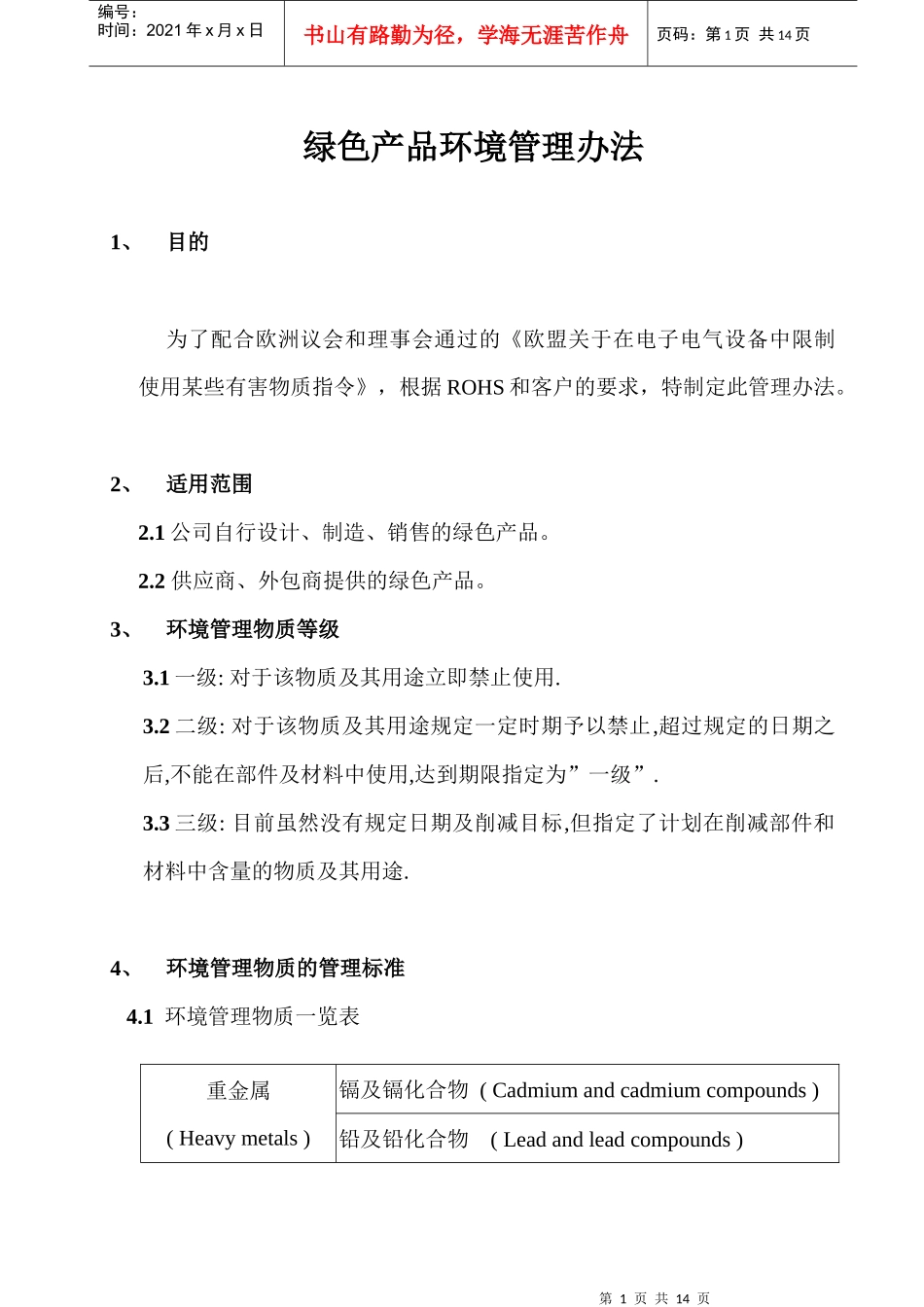 绿色产品环境管理办法_第1页