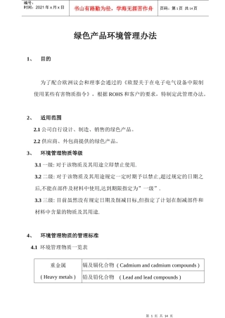 绿色产品环境管理办法