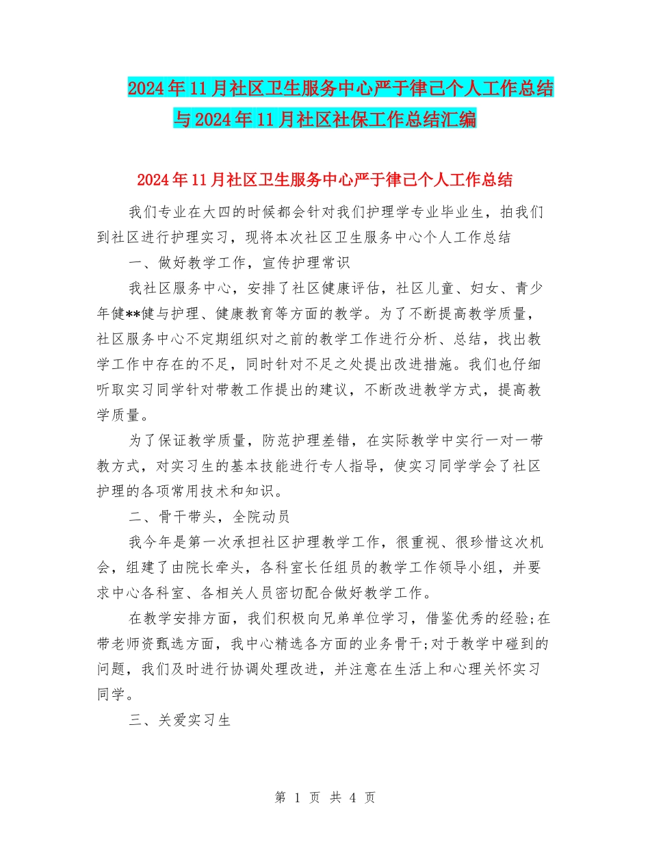 2024年11月社区卫生服务中心严于律己个人工作总结与2024年11月社区社保工作总结汇编_第1页