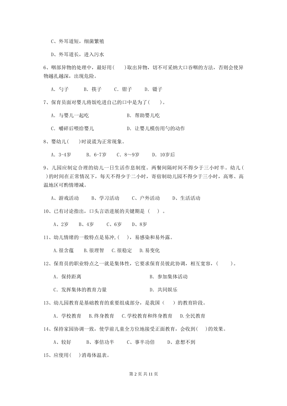 2024年幼儿园保育员三级职业水平考试试题-_第2页