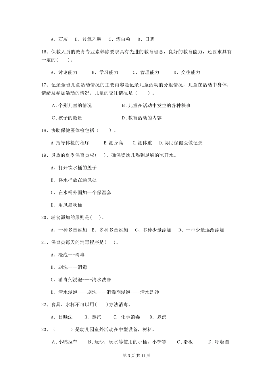 2024年幼儿园保育员三级职业水平考试试题-_第3页