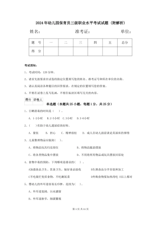 2024年幼儿园保育员三级职业水平考试试题-