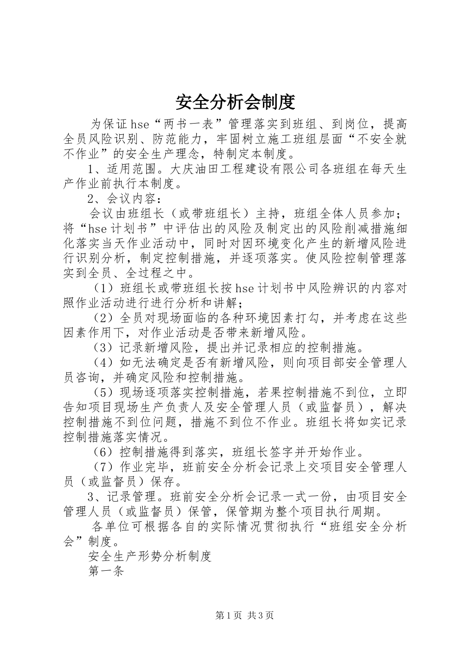 安全分析会规章制度_第1页