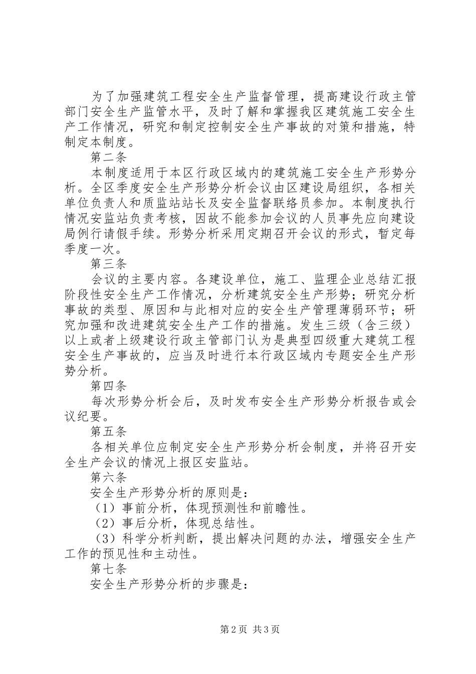 安全分析会规章制度_第2页