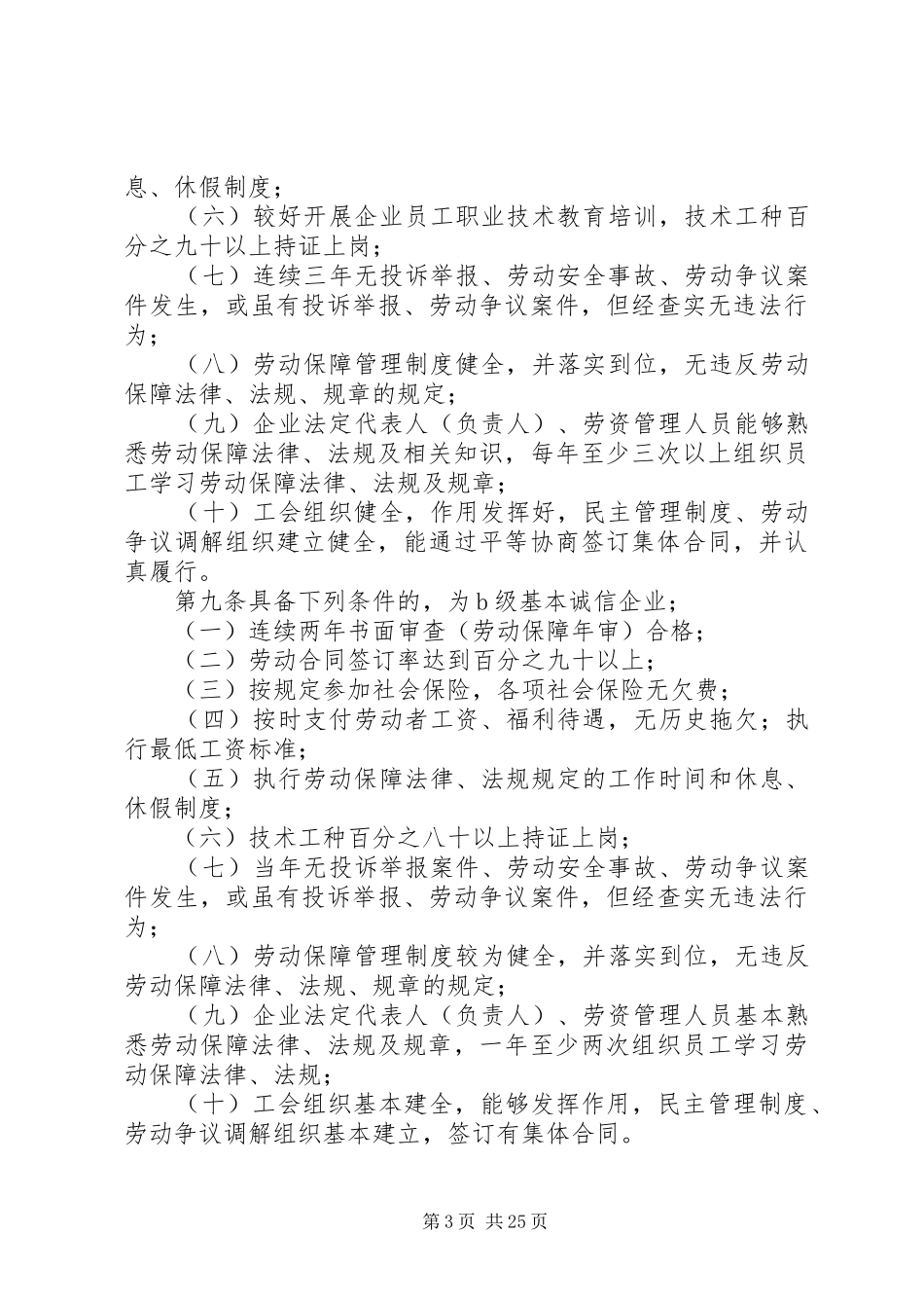 省推行企业劳动保障诚信评价规章制度实施办法(试行)_第3页