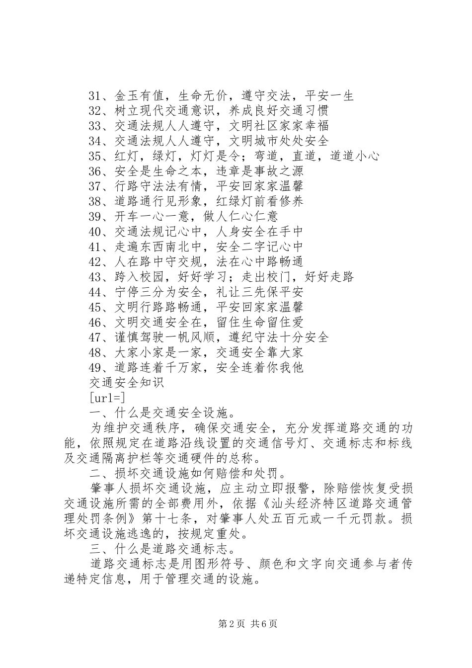 春节期间道路交通安全宣传标语集锦_第2页