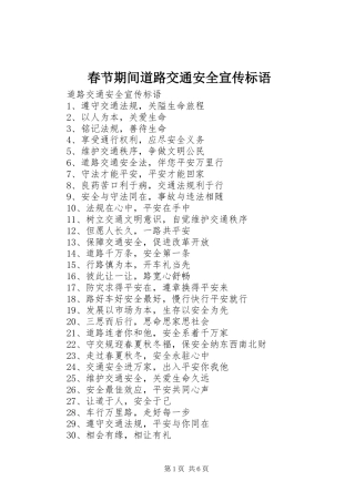 春节期间道路交通安全宣传标语集锦