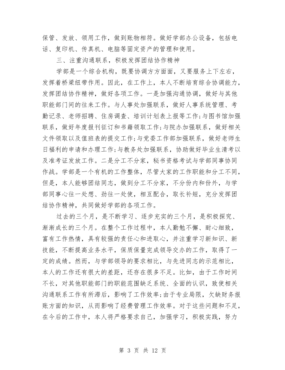 2024行政秘书转正工作总结范文与2024行政部主管个人工作总结范文汇编_第3页