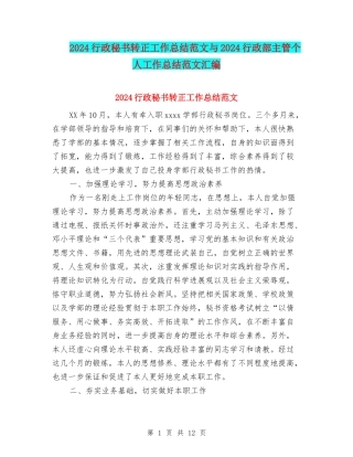 2024行政秘书转正工作总结范文与2024行政部主管个人工作总结范文汇编