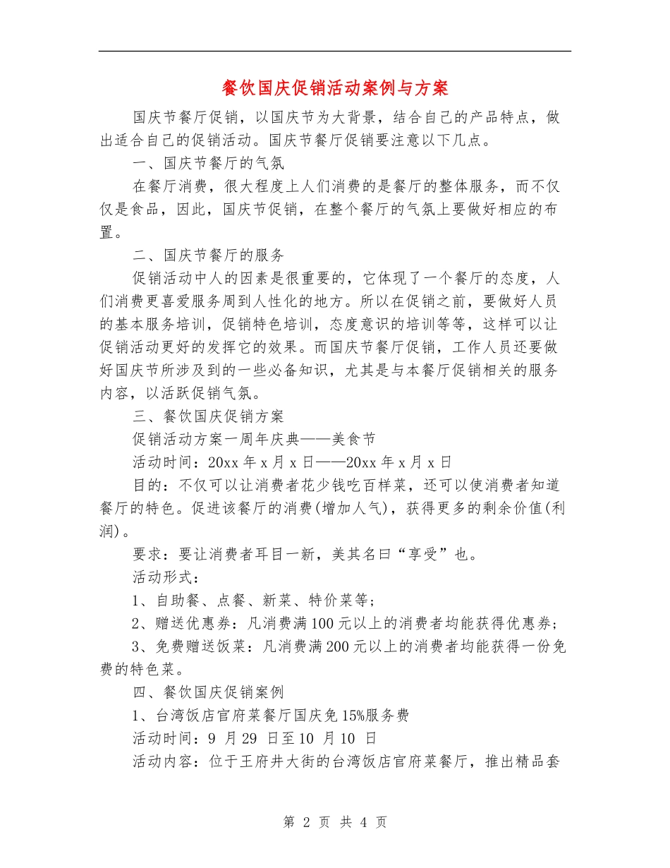 餐饮国庆促销活动案例与方案_第2页