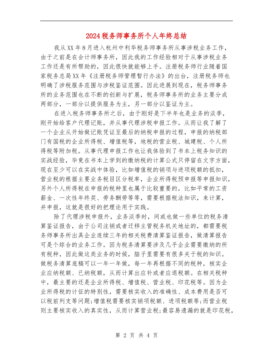 2024税务师事务所个人年终总结_第2页