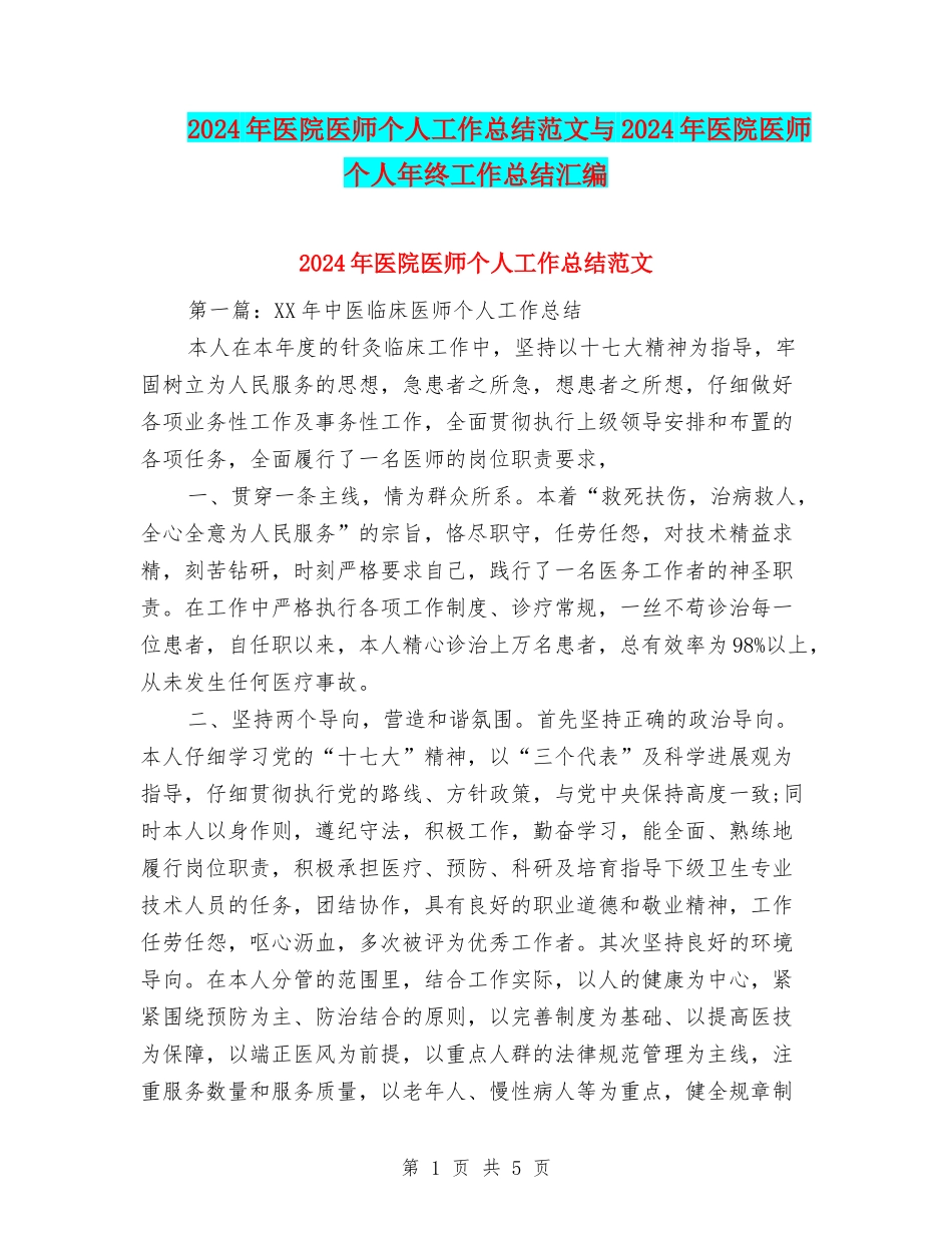 2024年医院医师个人工作总结范文与2024年医院医师个人年终工作总结汇编_第1页