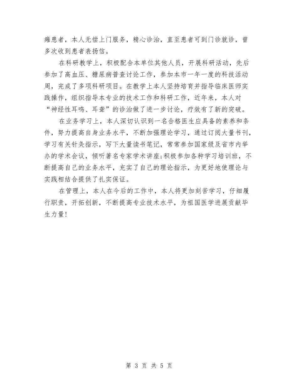 2024年医院医师个人工作总结范文与2024年医院医师个人年终工作总结汇编_第3页