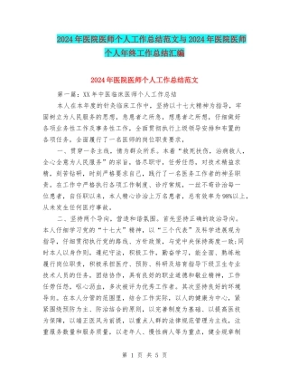 2024年医院医师个人工作总结范文与2024年医院医师个人年终工作总结汇编