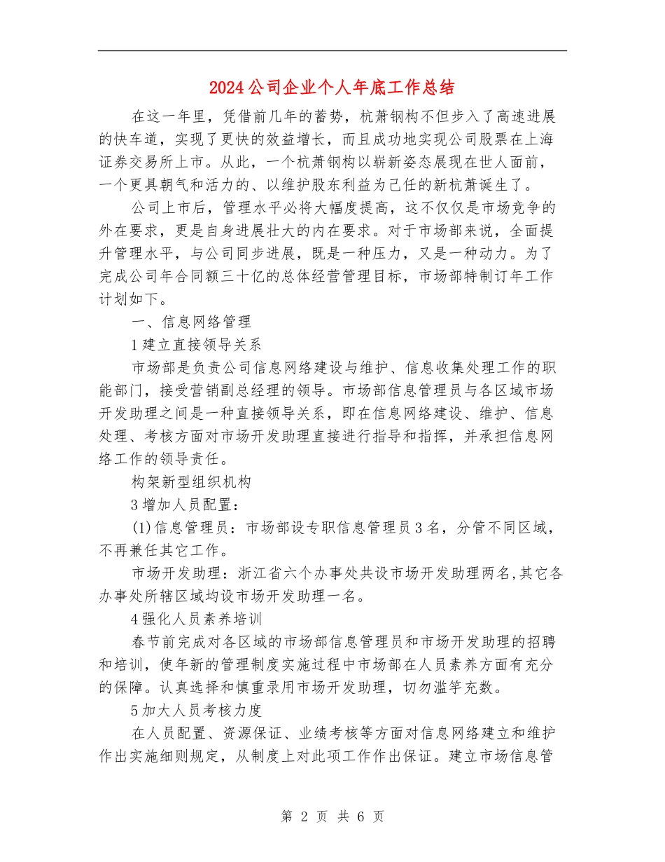 2024公司企业个人年底工作总结_第2页