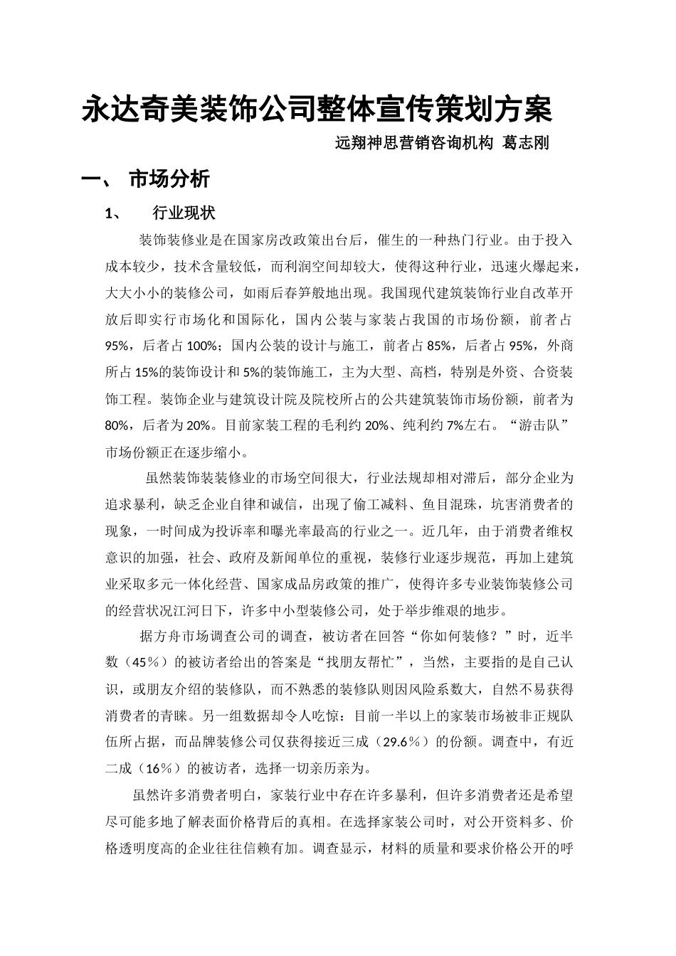 装饰公司整体宣传策划方案_第1页