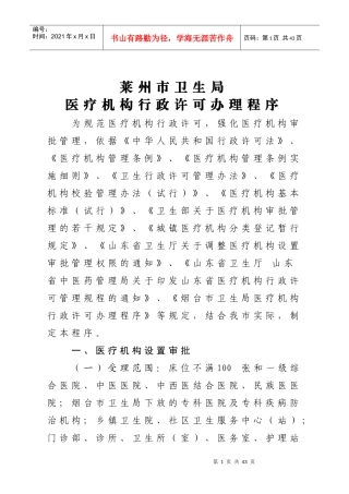 莱州市卫生局医政科医疗机构行政许可管理规程细则