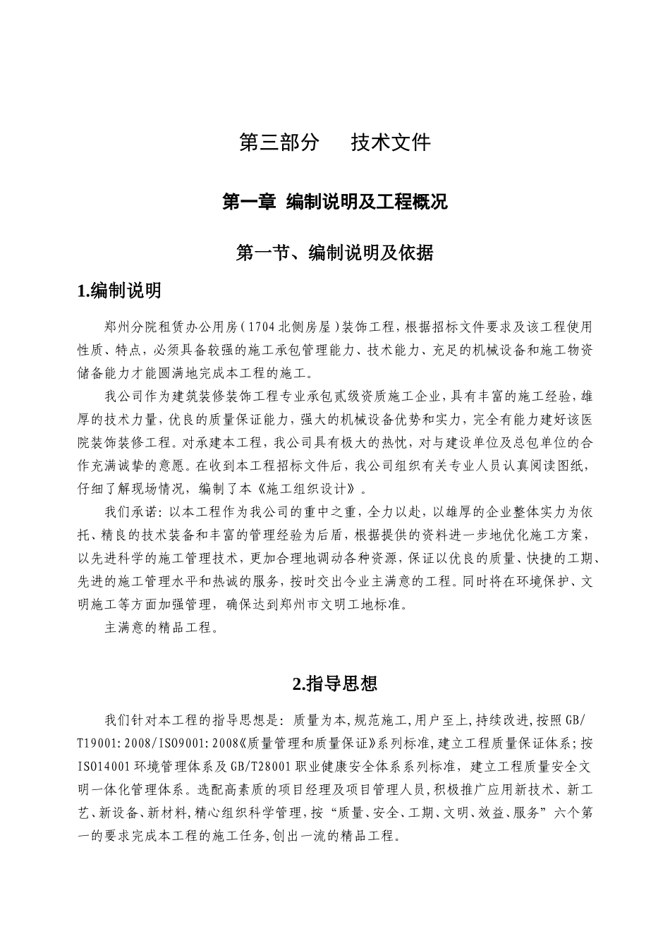 装饰工程投标书(技术部分)(DOC129页)_第1页